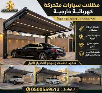 ظل ابتكار الاختيارالاول0114996351✅سواترومظلات