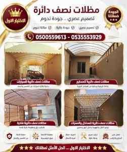 ظل ابتكار الاختيارالاول0114996351 سواترومظلات