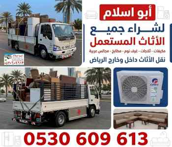 رقم شراء اثاث مستعمل حي الفيحاء 0530609613
