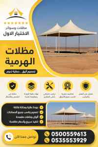 سواترومظلات ظل ابتكار الاختيارالاول0114996351