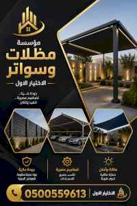 ظل ابتكار الاختيارالاول0114996351 سواترومظلات