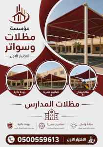 ابتكار سواترومظلات ظل الاختيارالاول0114996351