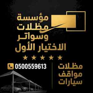 مظلات ظل ابتكار الاختيارالاول0114996351 سواتر