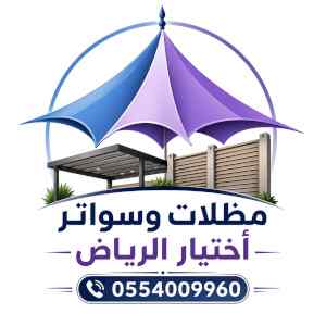 مظلات ظل ابتكار الاختيارالاول0114996351 سواتر