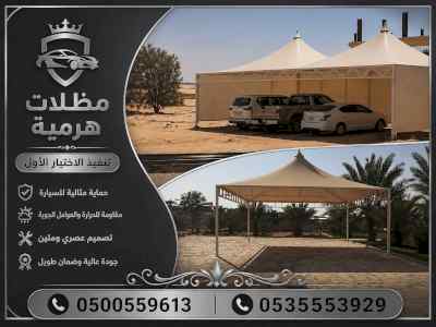 ظل ابتكار الاختيارالاول0114996351 سواترومظلات