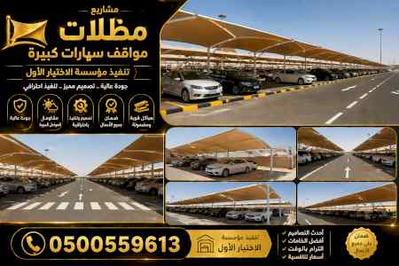 سواترومظلات ظل ابتكار الاختيارالاول0114996351