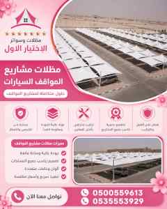 مظلات وسواتر الاختيار الاول شركة سواتر ومظلات