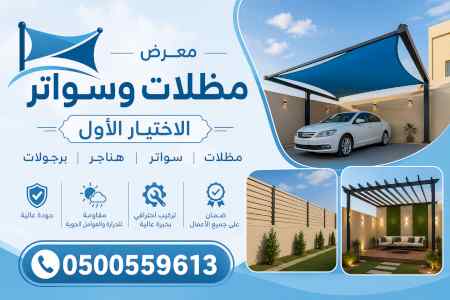 مظلات ظل ابتكار الاختيارالاول0114996351 سواتر