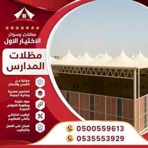 ظل ابتكار الاختيارالاول0114996351✅سواترومظلات