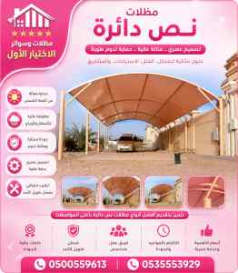 ظل ابتكار الاختيارالاول0114996351✅سواترومظلات