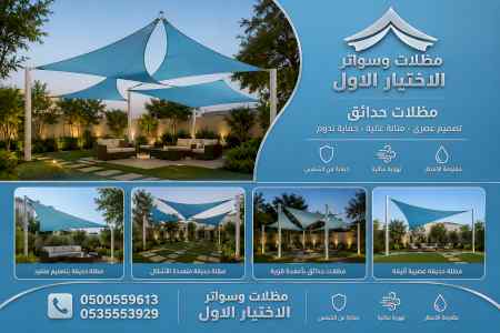 مظلات ظل ابتكار الاختيارالاول0114996351 سواتر