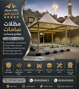الاختيار الاول مظلات وسواتر 0500559613 الرياض