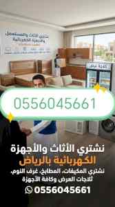 شراء مطابخ مستعمله حي العريجاء 0556045661 