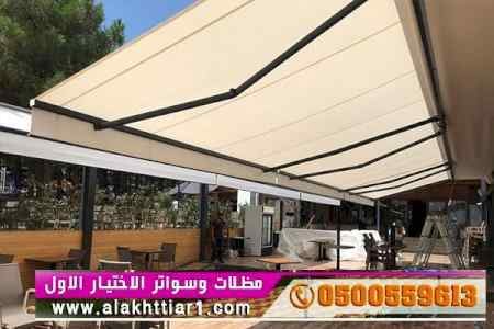 ظل ابتكار الاختيارالاول0114996351 سواترومظلات