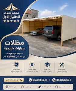 مظلات وسواتر الاختيار الاول شركة سواتر ومظلات