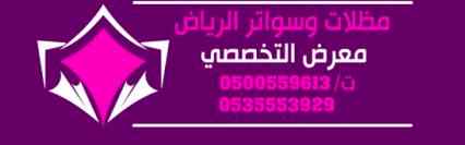 ابتكار سواترومظلات ظل الاختيارالاول0114996351