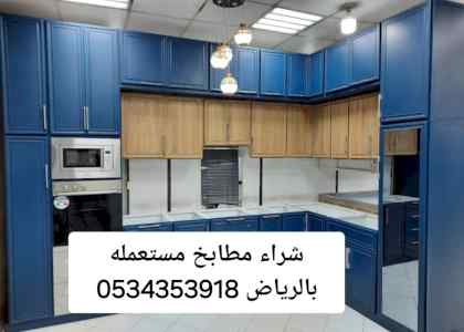 شراء مطابخ حي حطين 0534353918