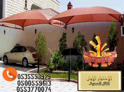 ابتكار سواترومظلات ظل الاختيارالاول0114996351