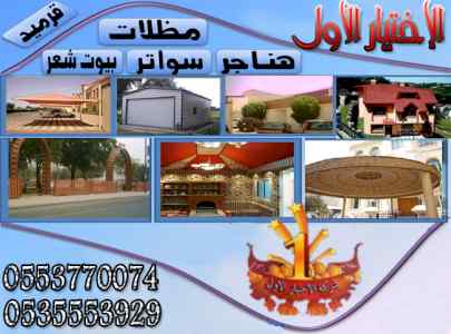 ابتكار سواترومظلات ظل الاختيارالاول0114996351