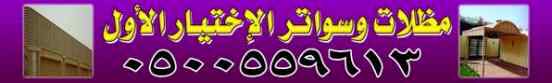 ابتكار سواترومظلات ظل الاختيارالاول0114996351