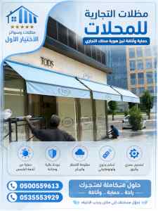 مظلات وسواتر الاختيار الاول شركة سواتر ومظلات