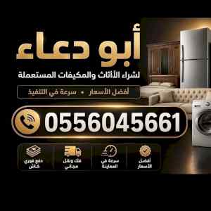 شراء مكيفات سكراب  حي ظهرة لبن 0556045661 