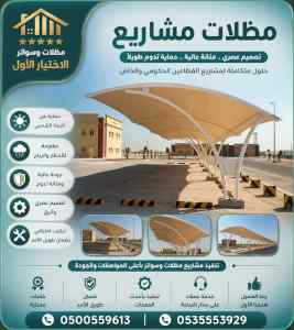 مظلات وسواتر الاختيار الاول شركة سواتر ومظلات
