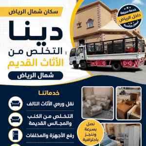 دينا التخلص من الأثاث القديم بالرياض 05079732