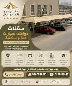 مظلات وسواتر الاختيار الاول شركة سواتر ومظلات