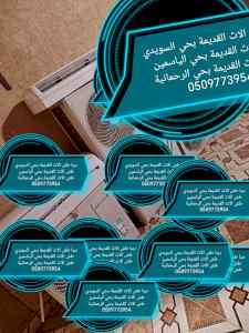 دينا طش الأثاث القديمة بحي الياسمين
