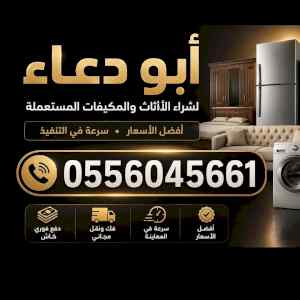 شراء مكيفات مستعمله حي طويق 0556045661
