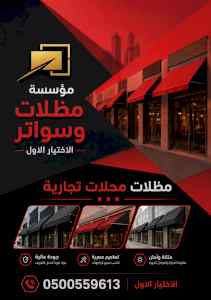 ابتكار سواترومظلات ظل الاختيارالاول0114996351