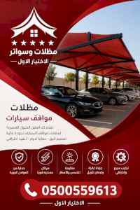ظل ابتكار الاختيارالاول0114996351✅سواترومظلات