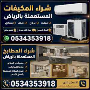 شراء مكيفات مستعملة حي الوادي 0534353918