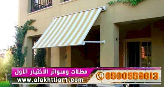ابتكار سواترومظلات ظل الاختيارالاول0114996351