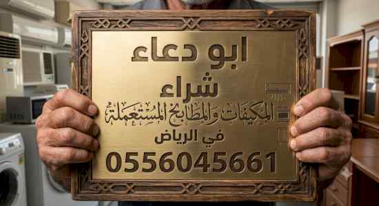 شراء مطابخ مستعمله حي الريان 0556045661 