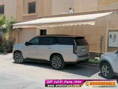 ابتكار سواترومظلات ظل الاختيارالاول0114996351