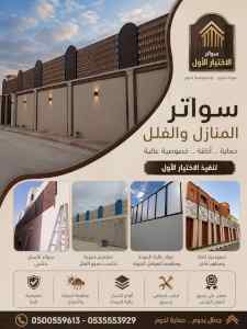 مظلات وسواتر الاختيار الاول شركة سواتر ومظلات