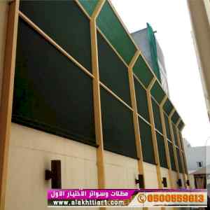 سواترومظلات ظل ابتكار الاختيارالاول0114996351