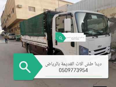 دينا طش الأثاث القديمة بحي الشهداء
