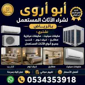 شراء مكيفات مستعملة حي عليشه 0534353918 