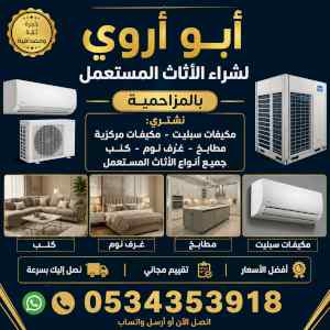 شراء مكيفات مستعملة حي عرقه 0534353918 