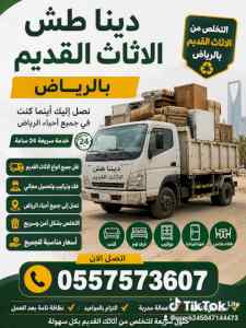 دينا التخلص من الاثاث القديم بالرياض 05575736