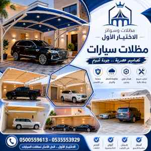 مظلات وسواتر الاختيار الاول شركة سواتر ومظلات