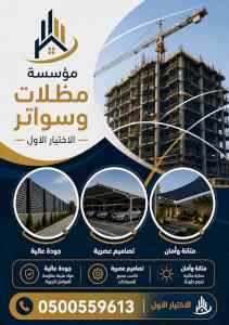 مظلات وسواتر الاختيار الاول شركة سواتر ومظلات