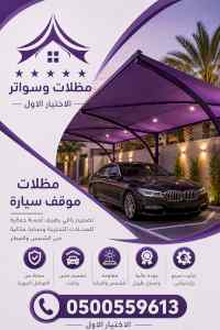 مظلات وسواتر الاختيار الاول شركة سواتر ومظلات