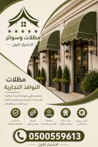 مظلات وسواتر الاختيار الاول شركة سواتر ومظلات