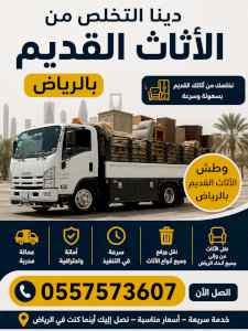  التخلص من الاثاث القديم بالرياض 0557573607 
