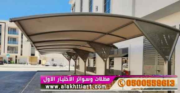 ابتكار سواترومظلات ظل الاختيارالاول0114996351
