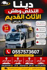 دينا التخلص من الاثاث القديم بالرياض 05575736